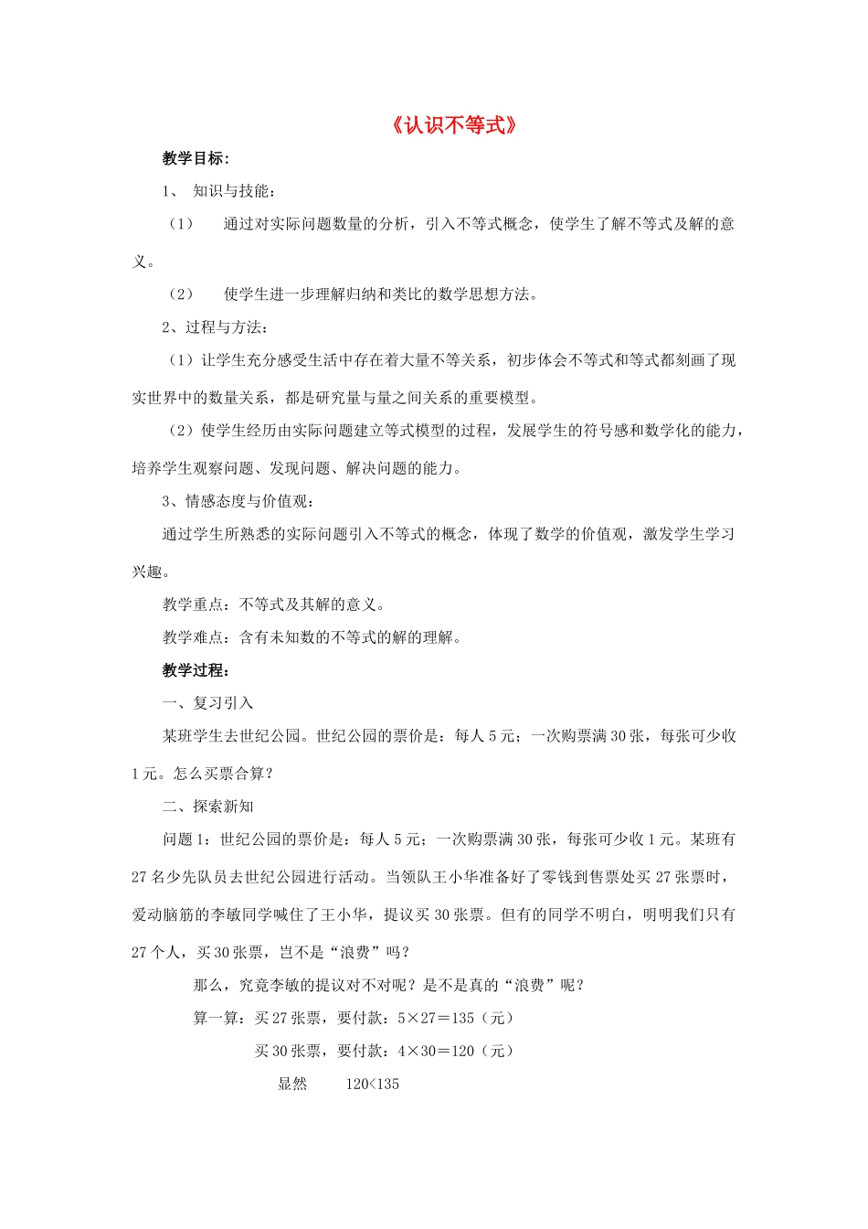 七年级数学下册 8.1《认识不等式》教学设计2 （新版）华东师大版-（新版）华东师大版初中七年级下册数学教案_第1页