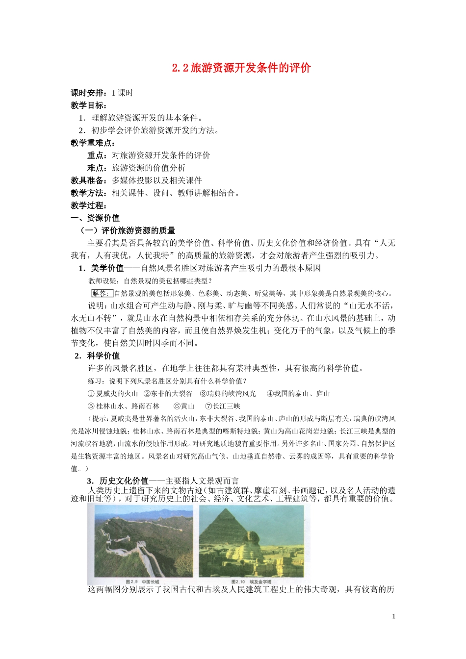 高中地理《旅游资源开发条件的评价》教案1 新人教选修3_第1页