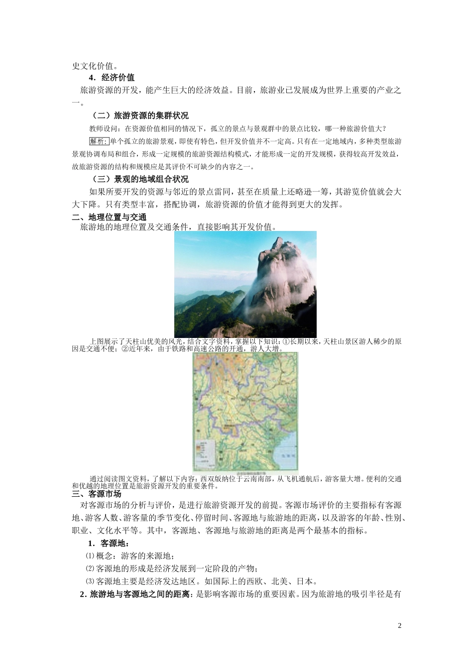 高中地理《旅游资源开发条件的评价》教案1 新人教选修3_第2页