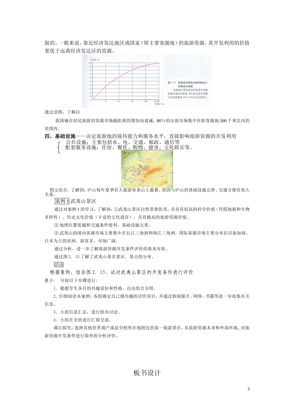 高中地理《旅游资源开发条件的评价》教案1 新人教选修3_第3页