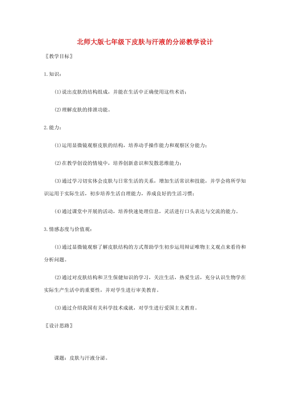 七年级生物下册皮肤与汗液的分泌教学设计北师大版_第1页