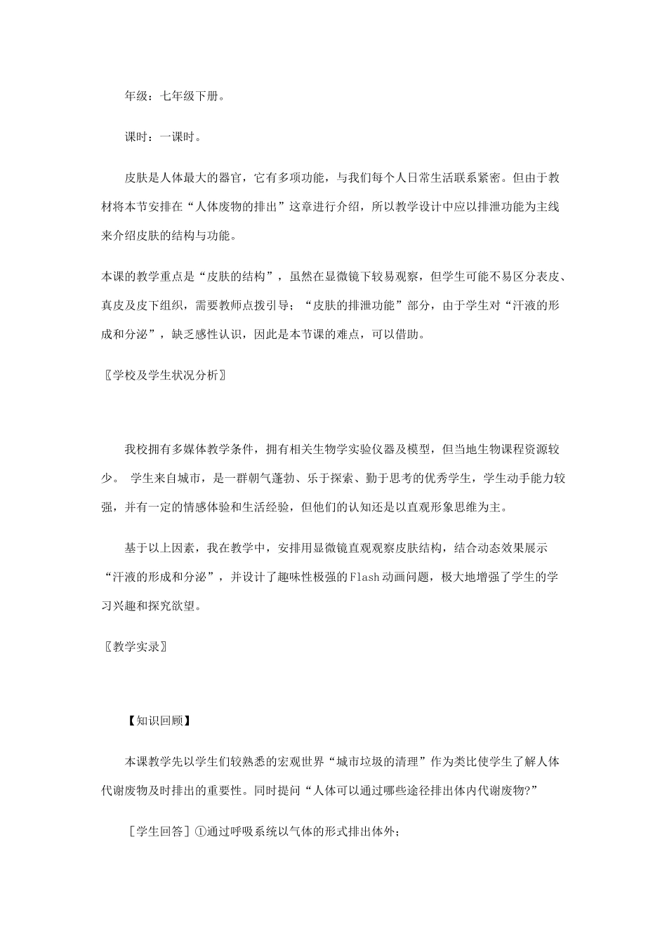 七年级生物下册皮肤与汗液的分泌教学设计北师大版_第2页