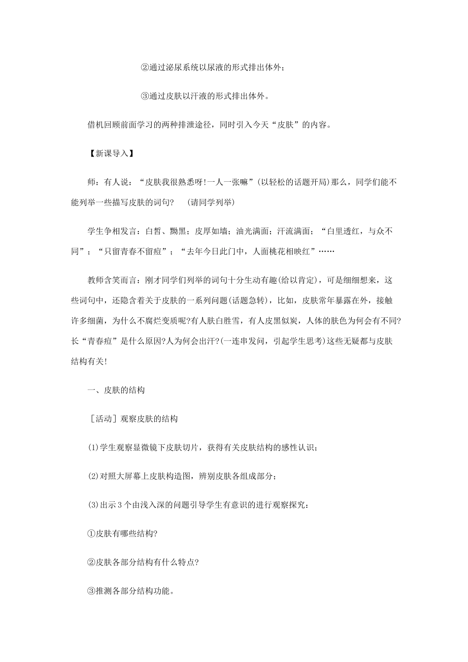 七年级生物下册皮肤与汗液的分泌教学设计北师大版_第3页