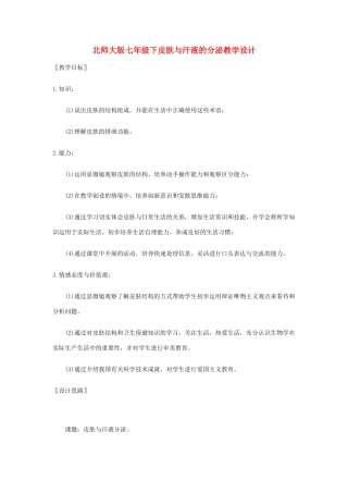 七年级生物下册皮肤与汗液的分泌教学设计北师大版