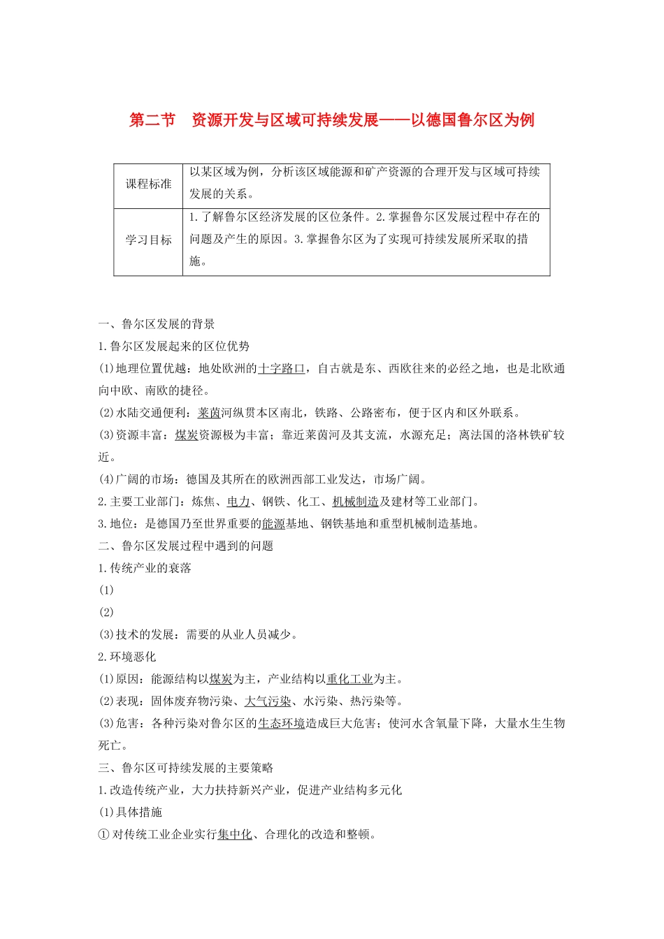 高中地理 第三单元 区域资源、环境与可持续发展 第二节 资源开发与区域可持续发展——以德国鲁尔区为例讲义（含解析）鲁教版必修3-鲁教版高二必修3地理教案_第1页