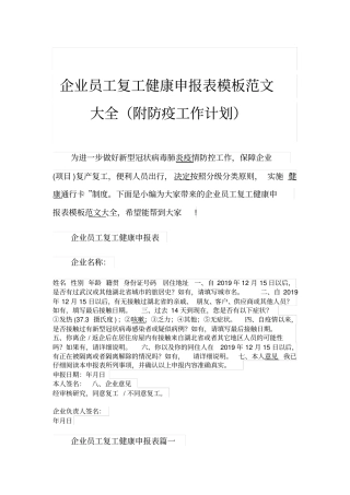 企业员工复工健康申报表模板范文大全(附防疫工作计划)