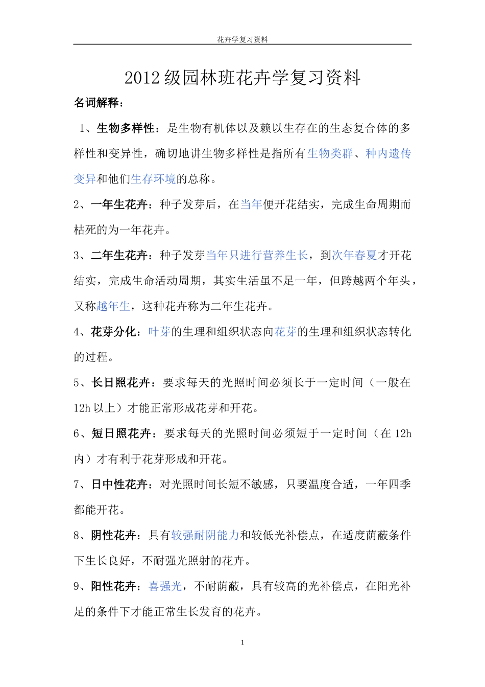 XXXX级园林班花卉学复习资料_第1页