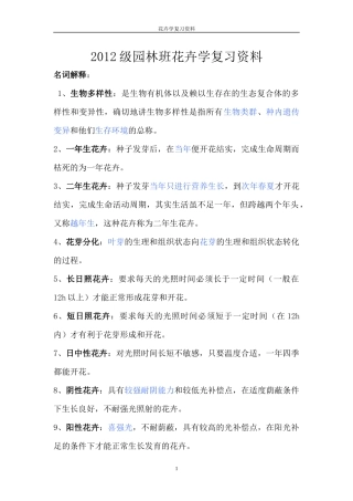 XXXX级园林班花卉学复习资料