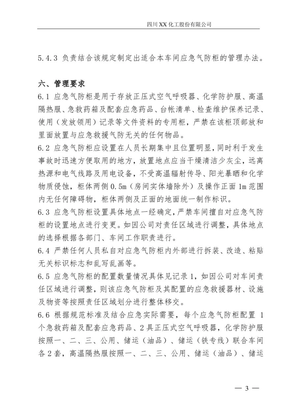 应急气防柜管理规定_第3页