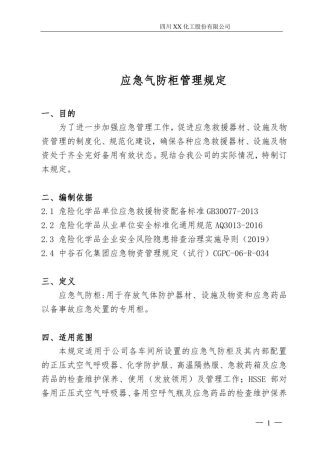 应急气防柜管理规定