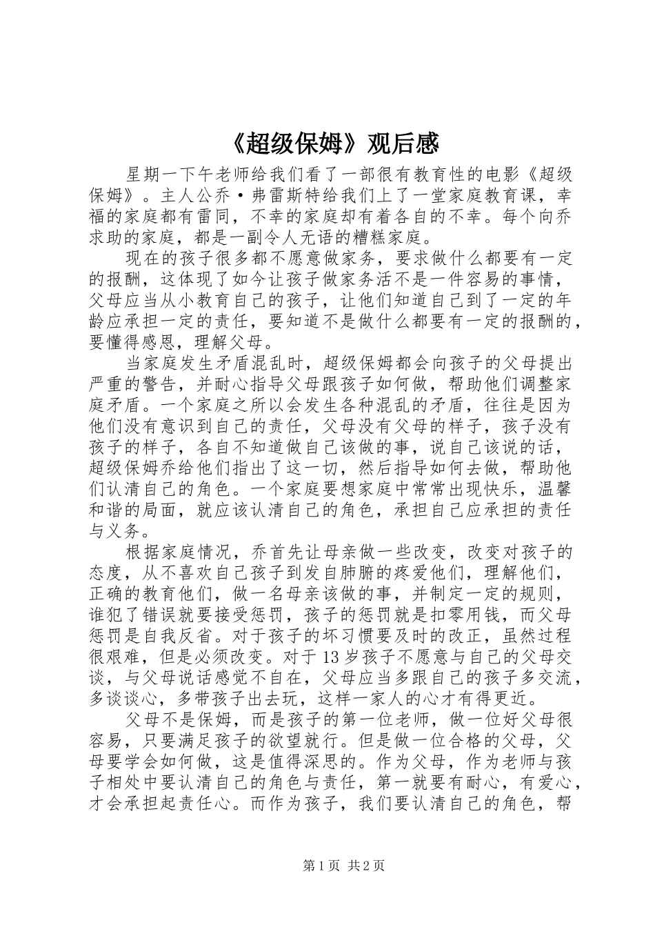 《超级保姆》观后感 _第1页