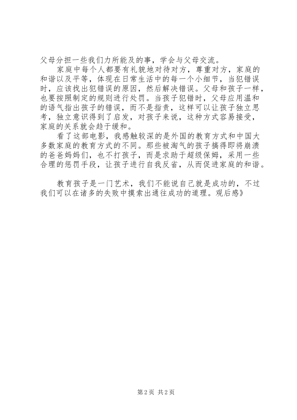 《超级保姆》观后感 _第2页