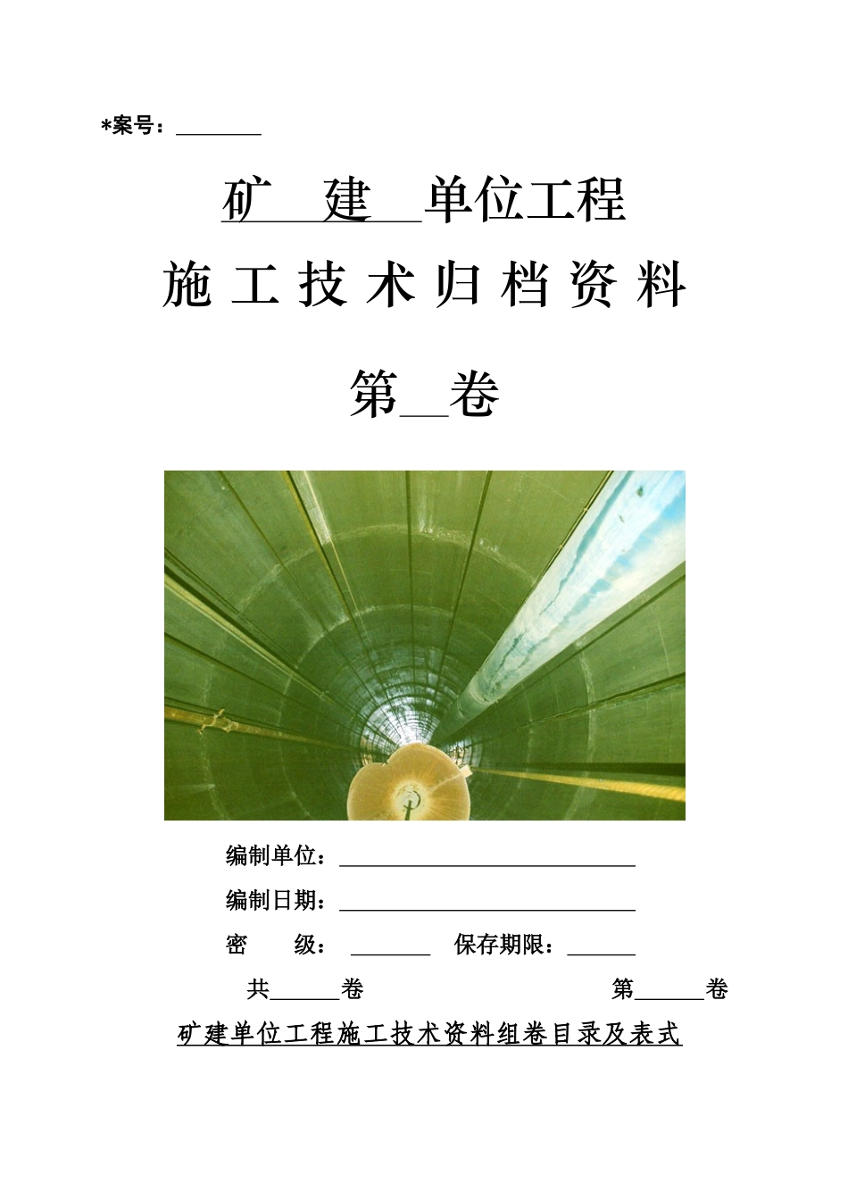 1[1]矿建单位工程施工技术资料组卷目录及表式_第1页