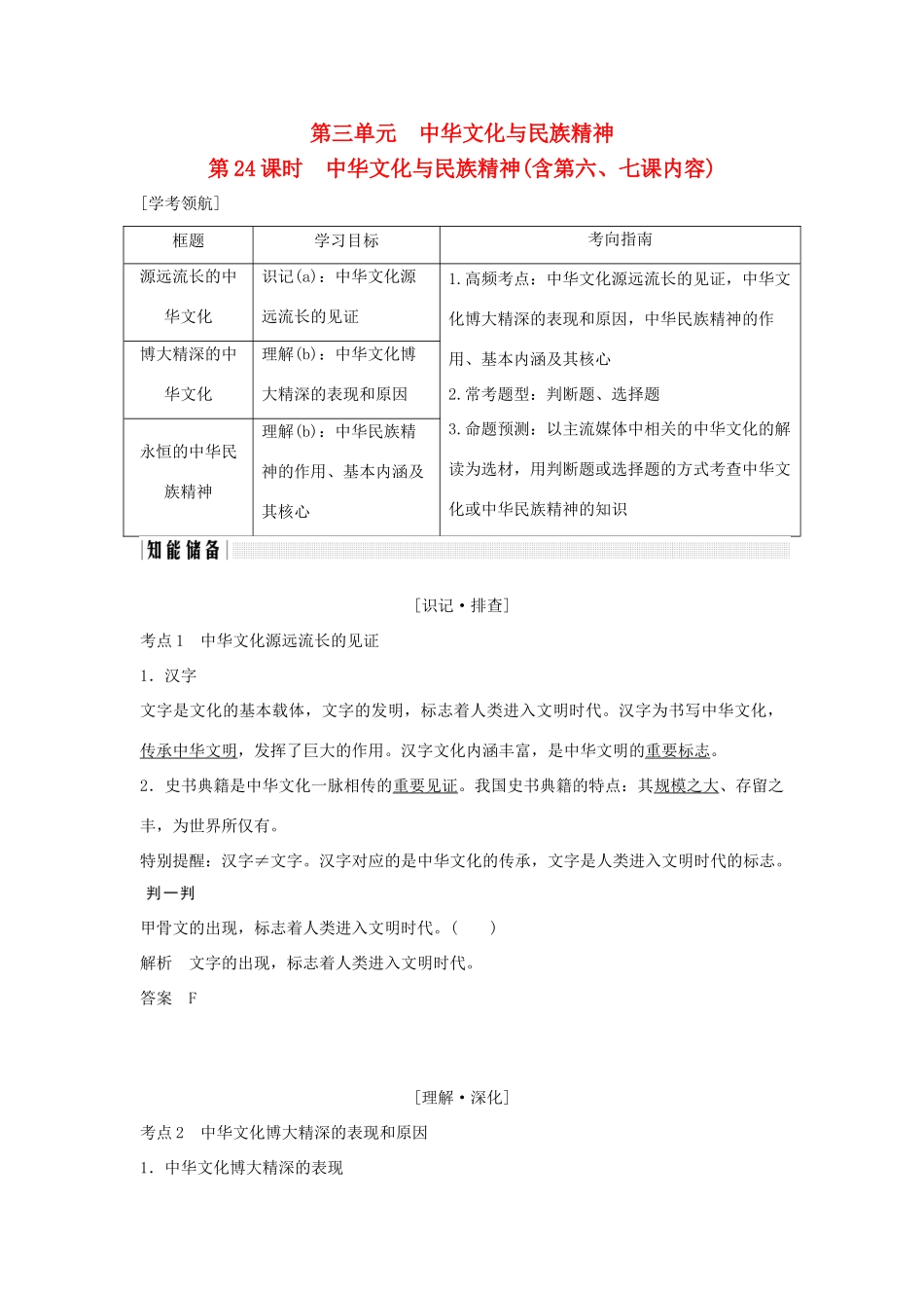 （浙江专版）高考政治大一轮复习 第三单元 中华文化与民族精神 第24课时 中华文化与民族精神讲义 新人教版必修3-新人教版高三必修3政治教案_第1页