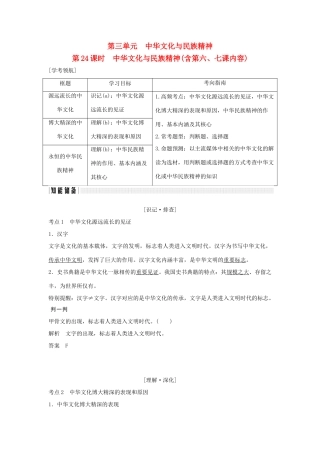 （浙江专版）高考政治大一轮复习 第三单元 中华文化与民族精神 第24课时 中华文化与民族精神讲义 新人教版必修3-新人教版高三必修3政治教案