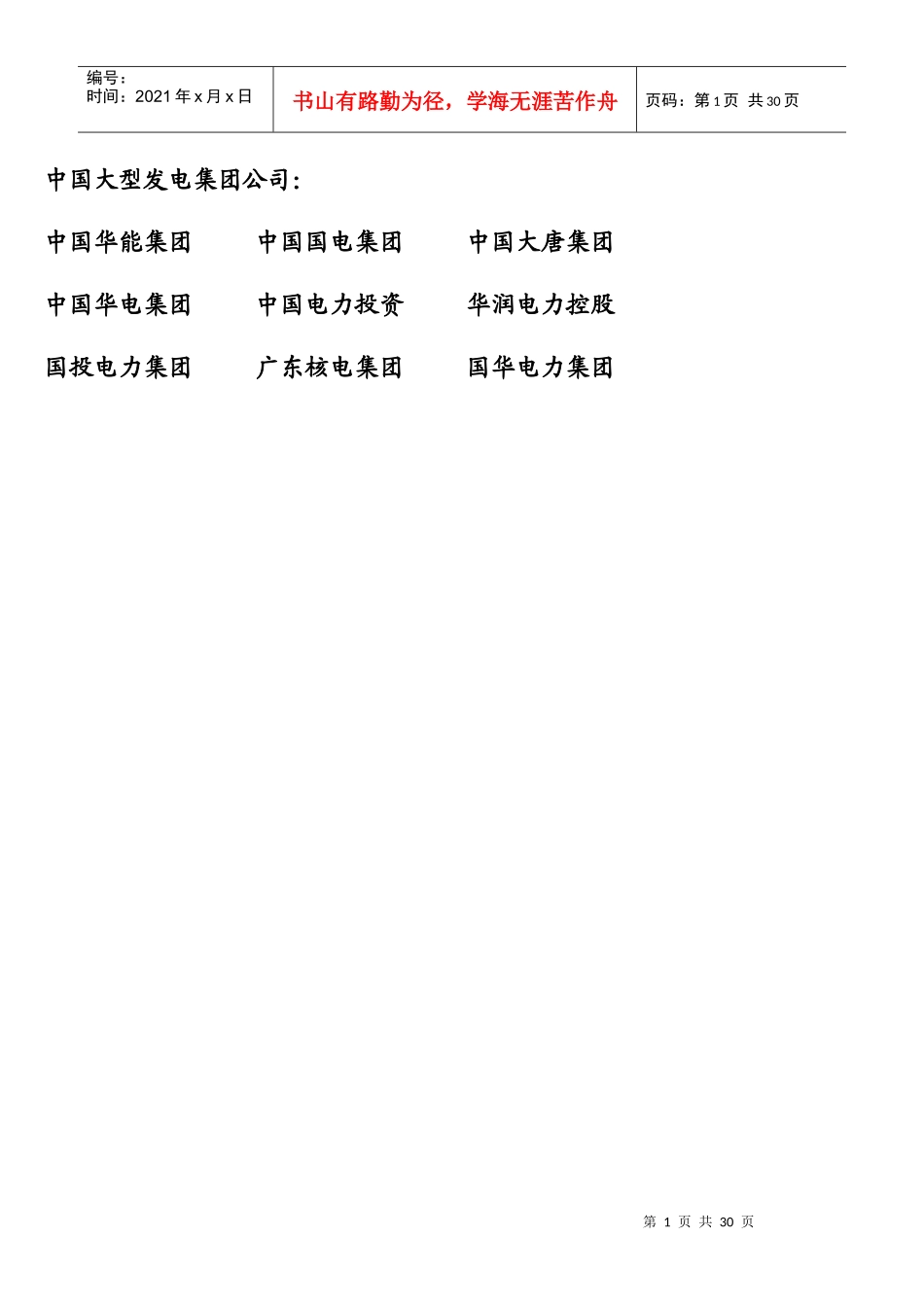 中国各大电力集团下属发电厂名录_第1页