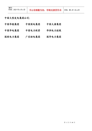 中国各大电力集团下属发电厂名录