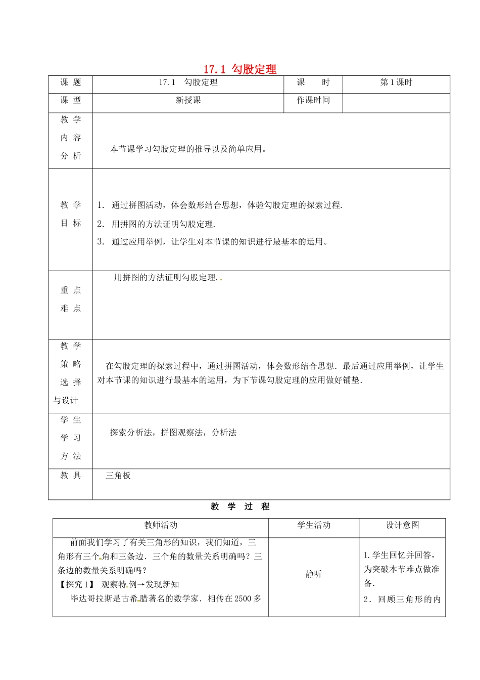 内蒙古呼和浩特市赛罕区八年级数学下册 17 勾股定理 17.1 勾股定理（第1课时）教案 （新版）新人教版-（新版）新人教版初中八年级下册数学教案_第1页