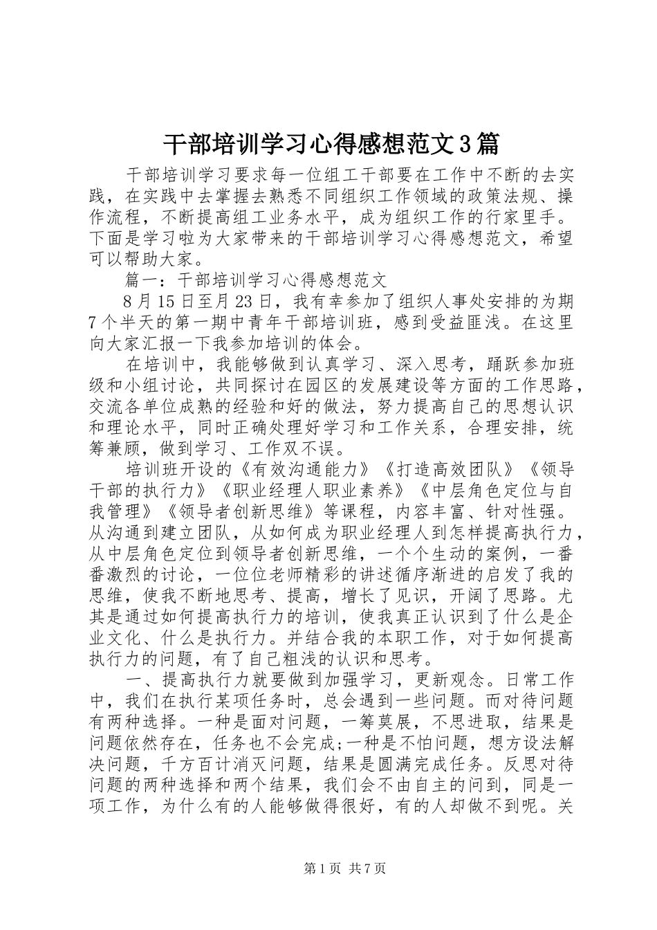 干部培训学习心得感想范文3篇_第1页