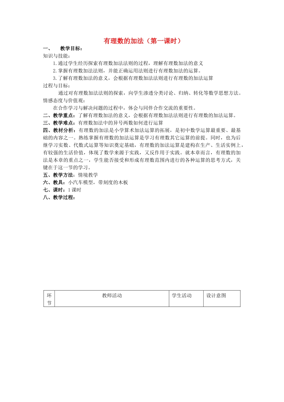 七年级数学上册 有理数的加法（第一课时）教案人教版_第1页