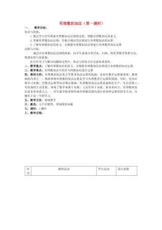 七年级数学上册 有理数的加法（第一课时）教案人教版