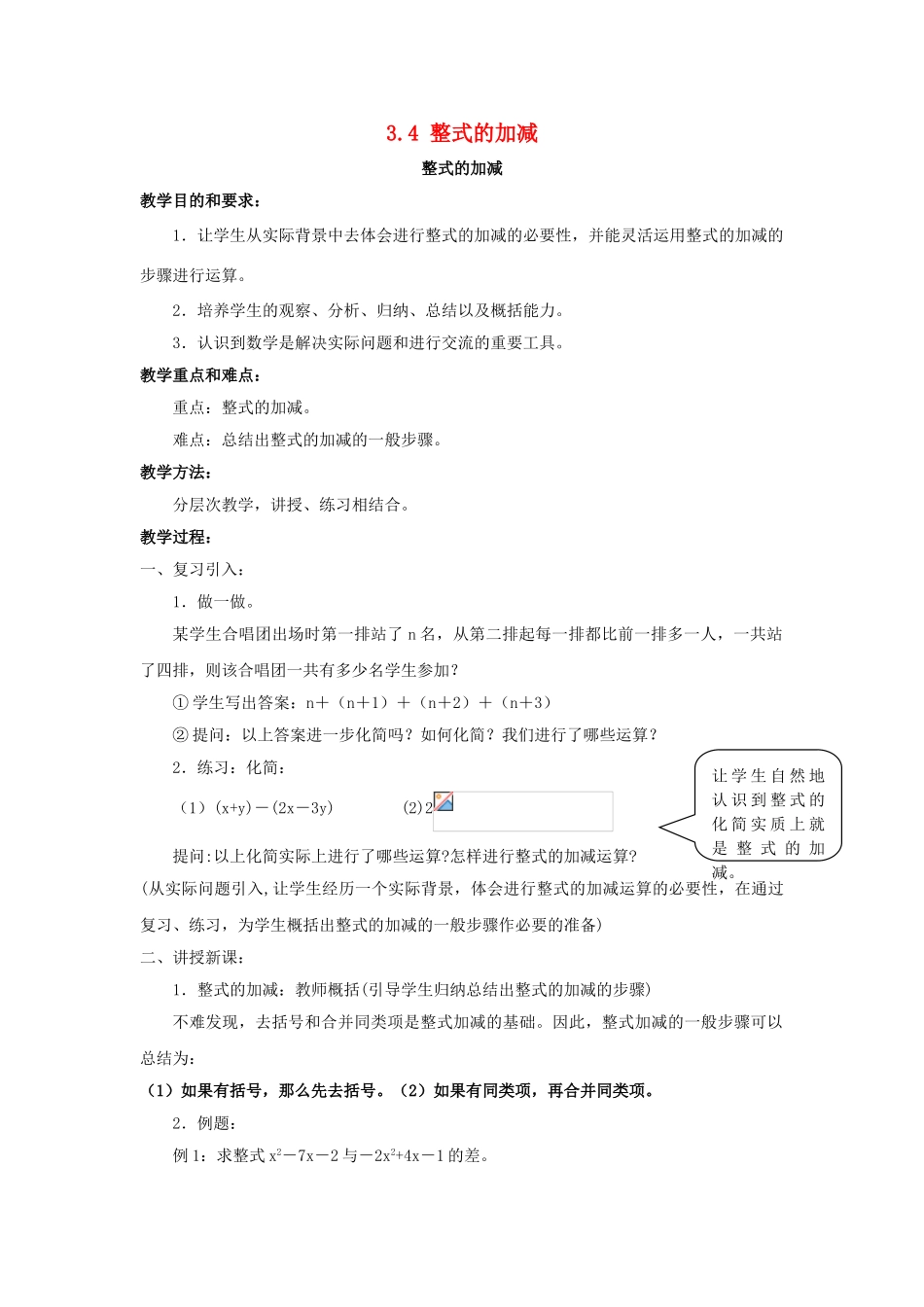 七年级数学上册 第3章 整式的加减 第4节 整式的加法 4《整式的加减》教案 （新版）华东师大版-（新版）华东师大版初中七年级上册数学教案_第1页