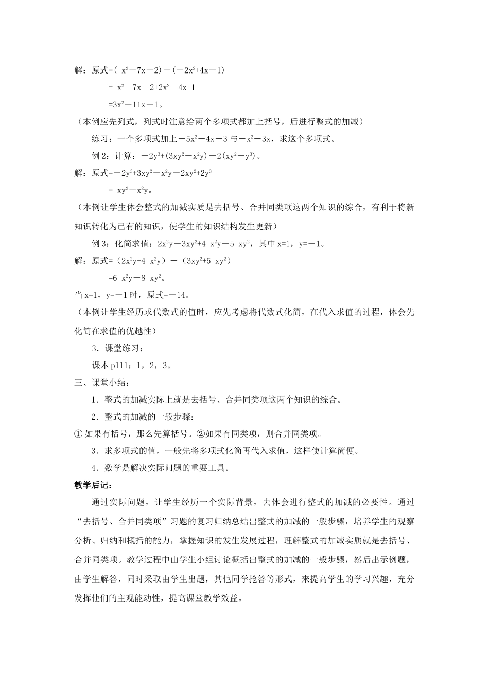 七年级数学上册 第3章 整式的加减 第4节 整式的加法 4《整式的加减》教案 （新版）华东师大版-（新版）华东师大版初中七年级上册数学教案_第2页