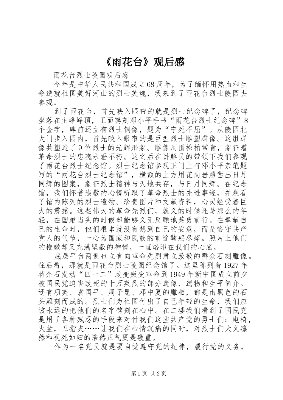 《雨花台》观后感 _第1页