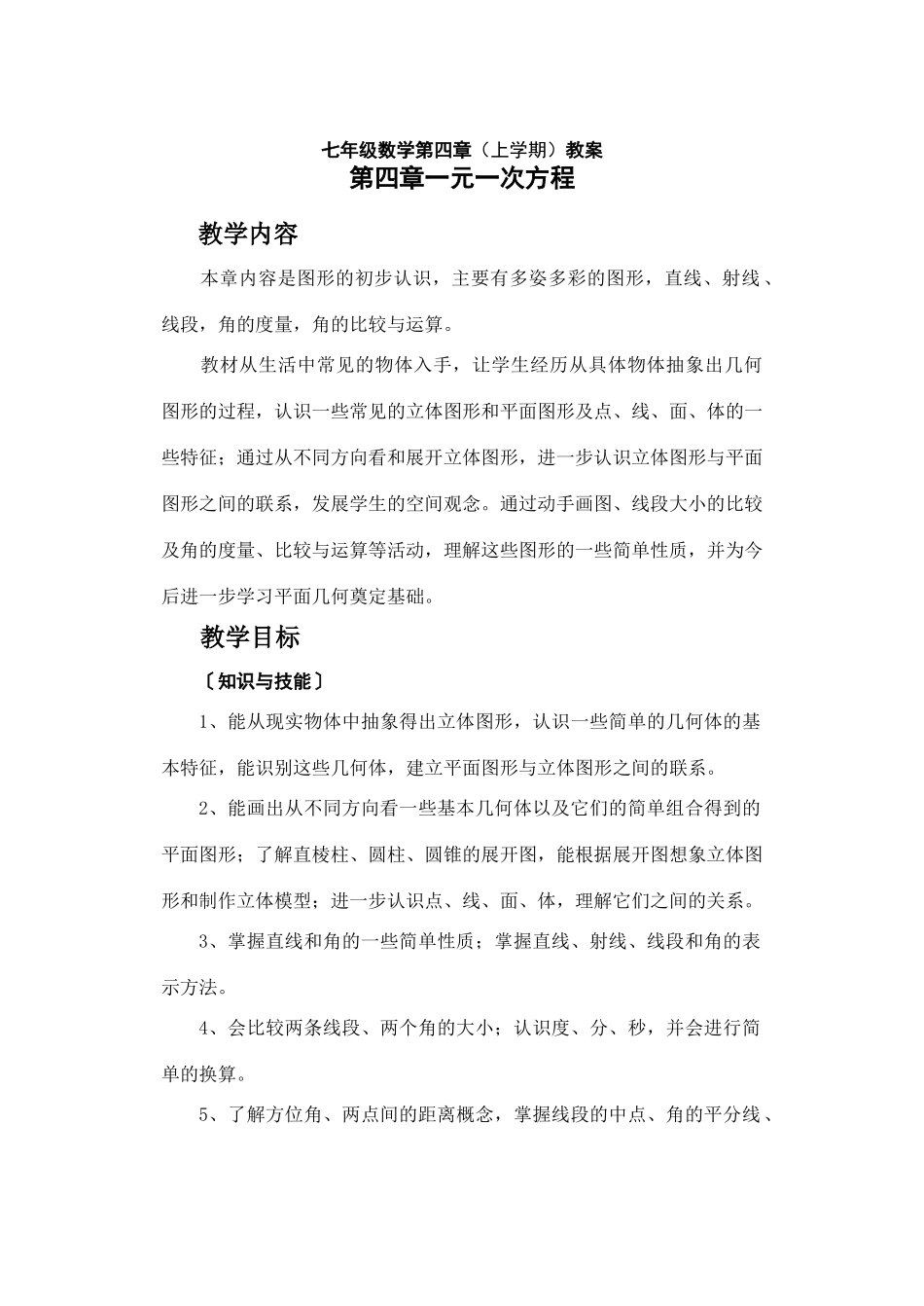 七年级数学图形的认识初步的教案_第1页