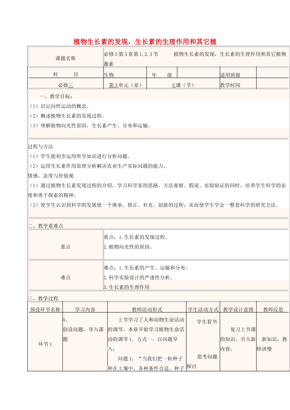 高中生物上学期第7周 第3章 第1.2.3节 植物生长素的发现，生长素的生理作用和其它植物激素教学设计 中图版必修3-中图版高中必修3生物教案_第1页
