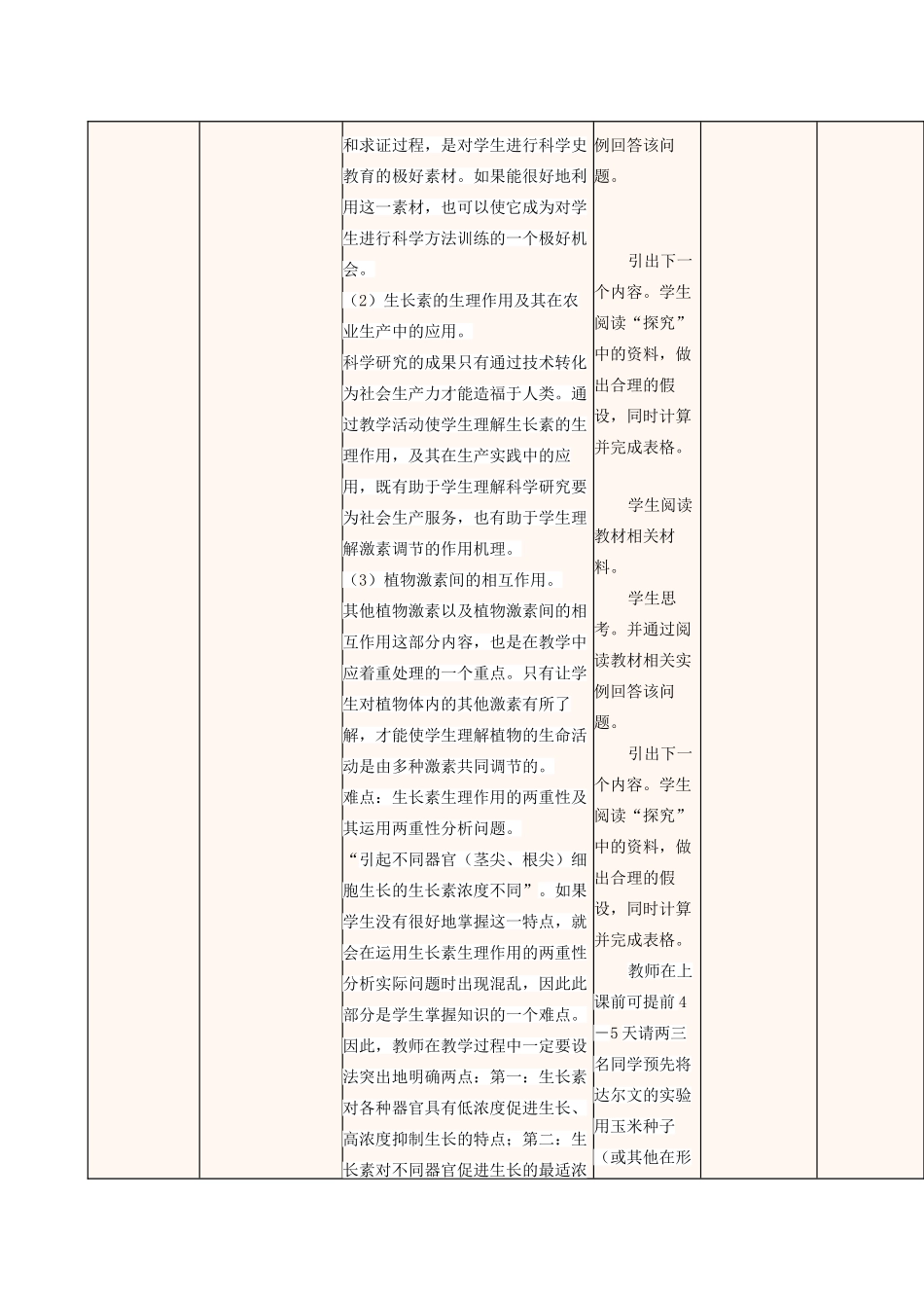 高中生物上学期第7周 第3章 第1.2.3节 植物生长素的发现，生长素的生理作用和其它植物激素教学设计 中图版必修3-中图版高中必修3生物教案_第3页