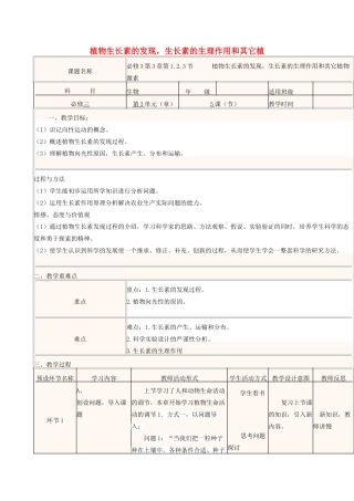 高中生物上学期第7周 第3章 第1.2.3节 植物生长素的发现，生长素的生理作用和其它植物激素教学设计 中图版必修3-中图版高中必修3生物教案