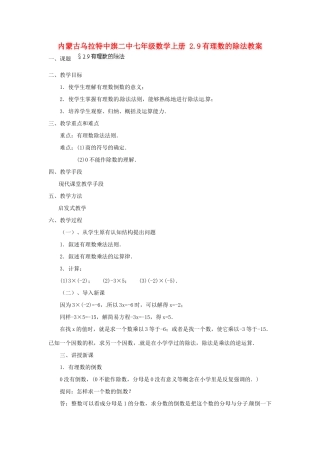 内蒙古乌拉特中旗二中七年级数学上册 2.9有理数的除法教案