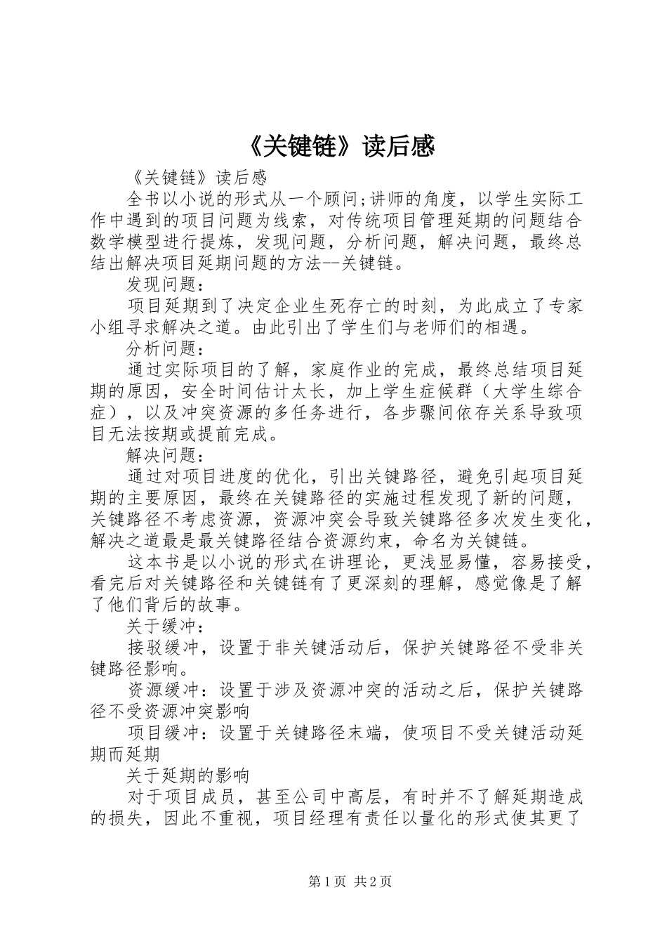 《关键链》读后感 _第1页