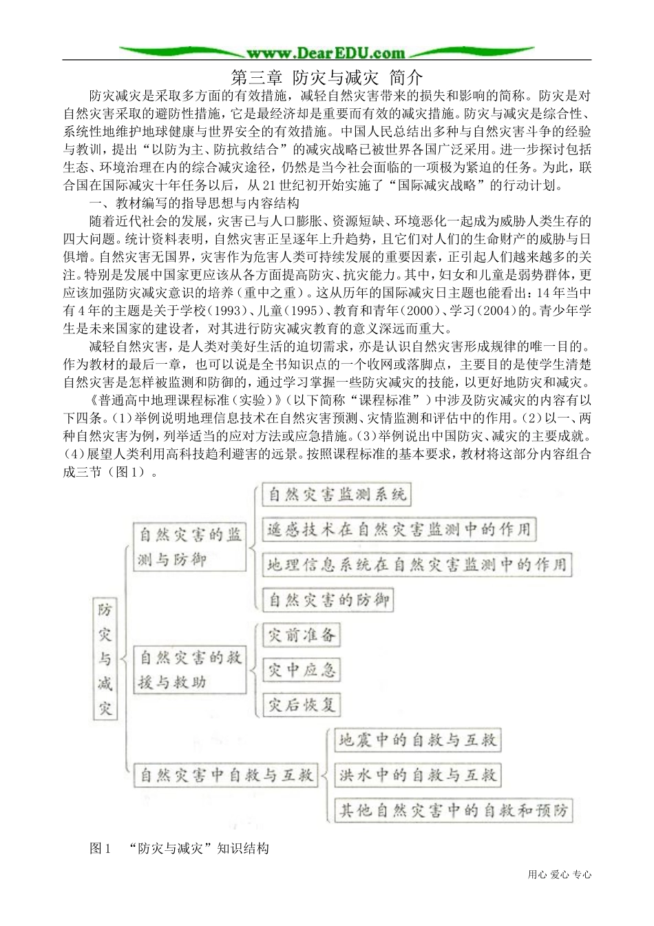 高中地理选修5第三章 防灾与减灾 简介_第1页