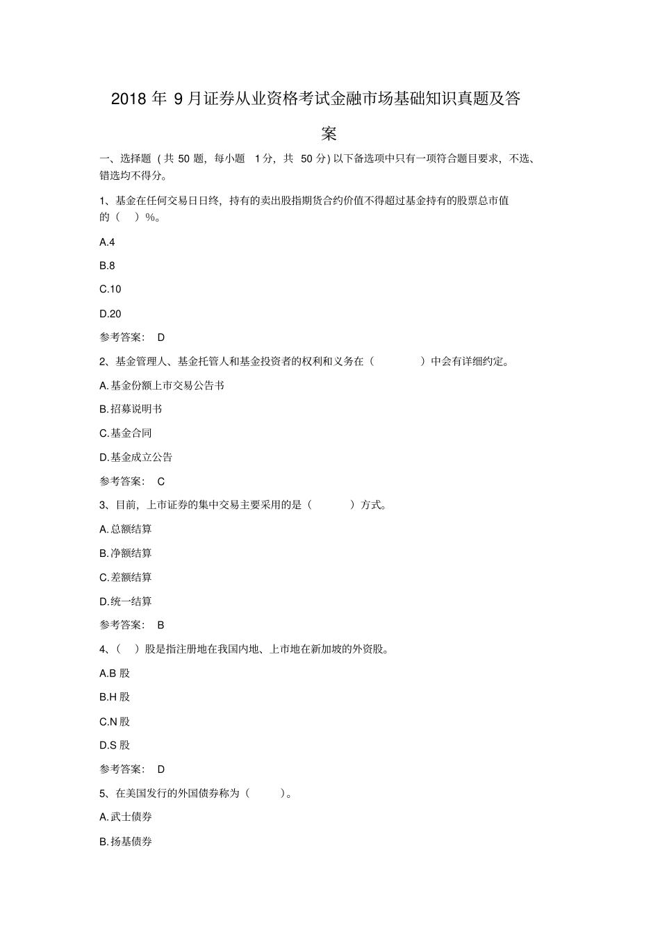 2018年9月证券从业资格考试金融市场基础知识真题及答案_第1页