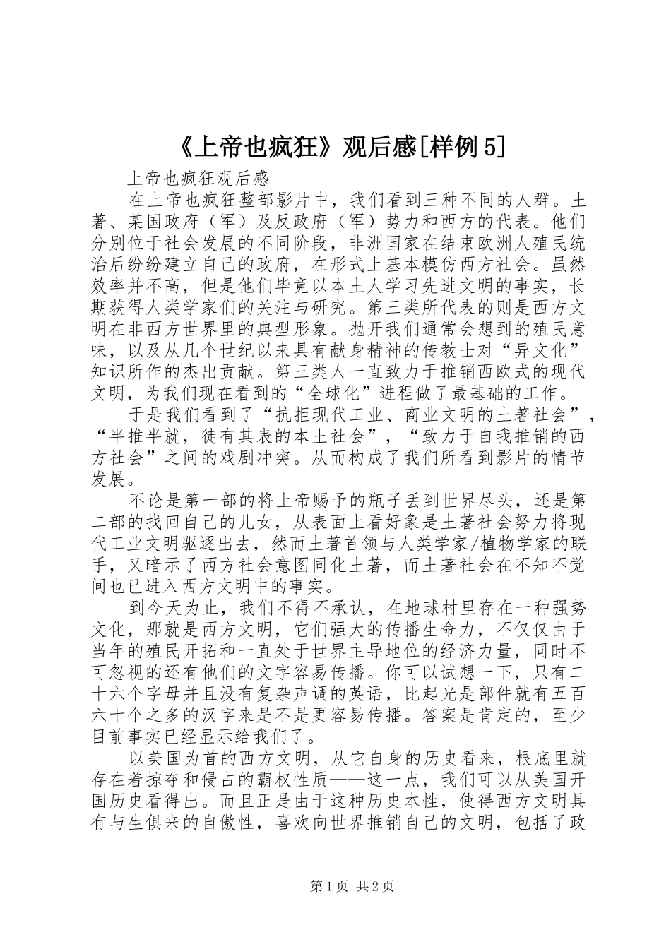 《上帝也疯狂》观后感[样例5] _第1页