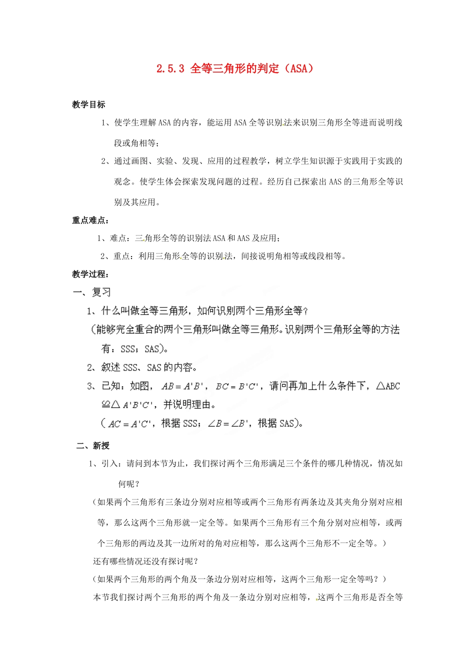 山东省胶南湖南省益阳市六中八年级数学上册 2.5.3 全等三角形的判定（ASA）教案 （新版）湘教版_第1页