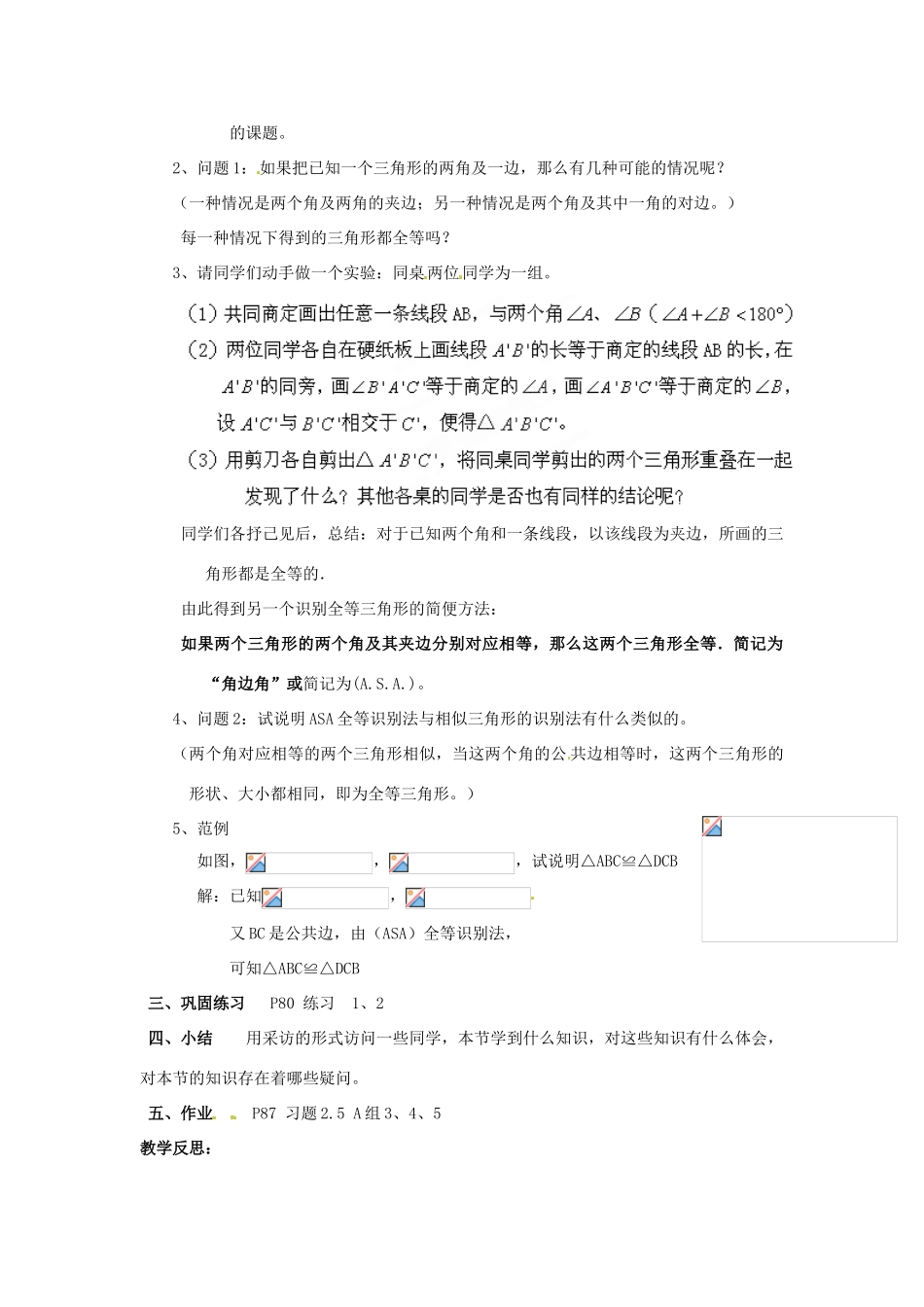 山东省胶南湖南省益阳市六中八年级数学上册 2.5.3 全等三角形的判定（ASA）教案 （新版）湘教版_第2页