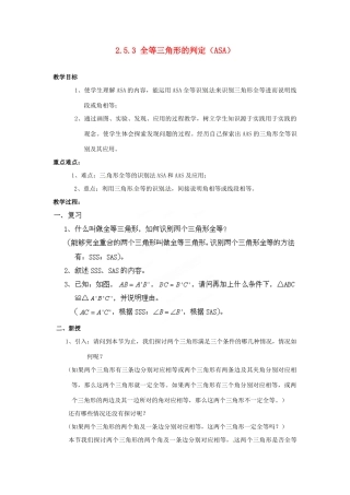 山东省胶南湖南省益阳市六中八年级数学上册 2.5.3 全等三角形的判定（ASA）教案 （新版）湘教版