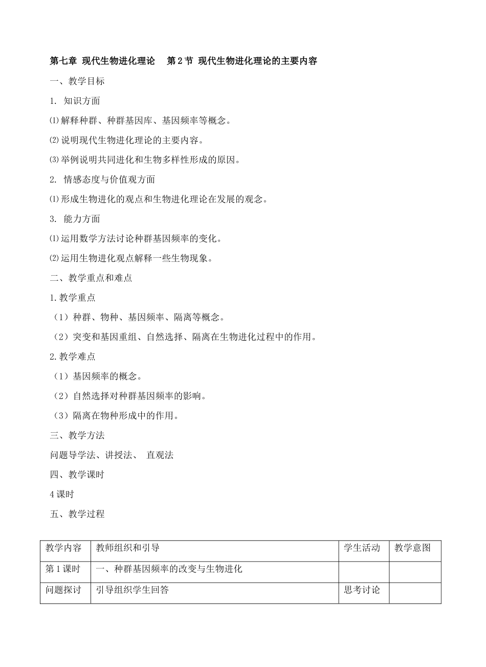 第2节 现代生物进化理论的主要内容_第1页
