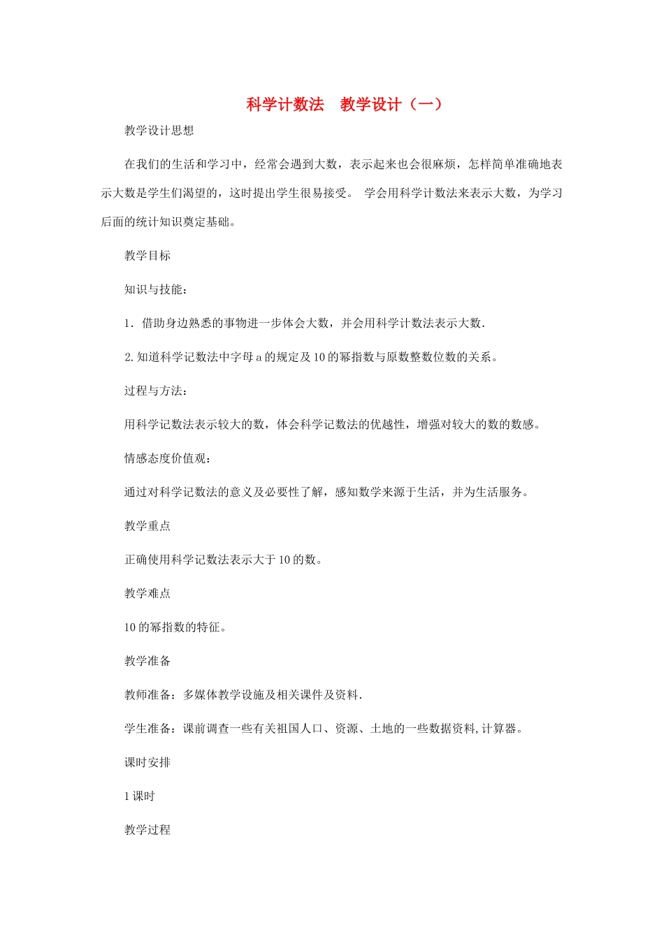 七年级数学上册 科学计数法教案（一） 北师大版_第1页