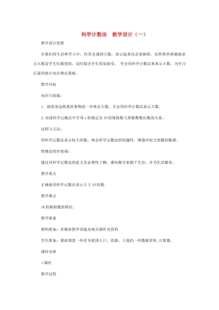 七年级数学上册 科学计数法教案（一） 北师大版