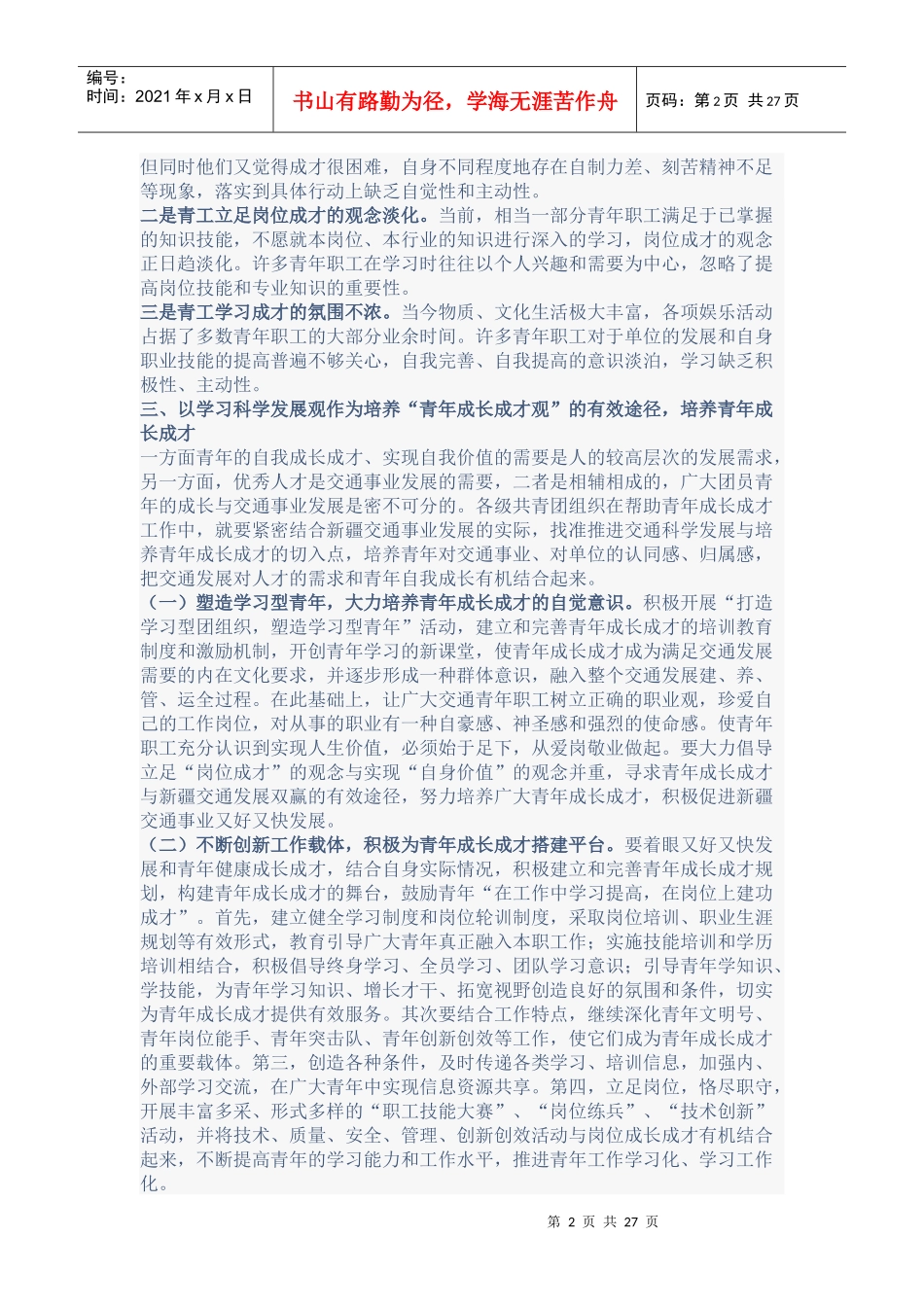 以科学发展观引领交通青年成长成才_第2页