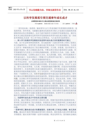 以科学发展观引领交通青年成长成才