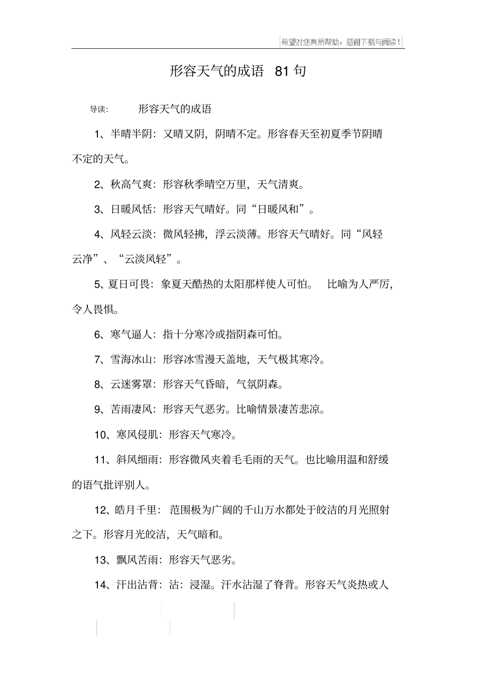 形容天气的成语81句_第1页