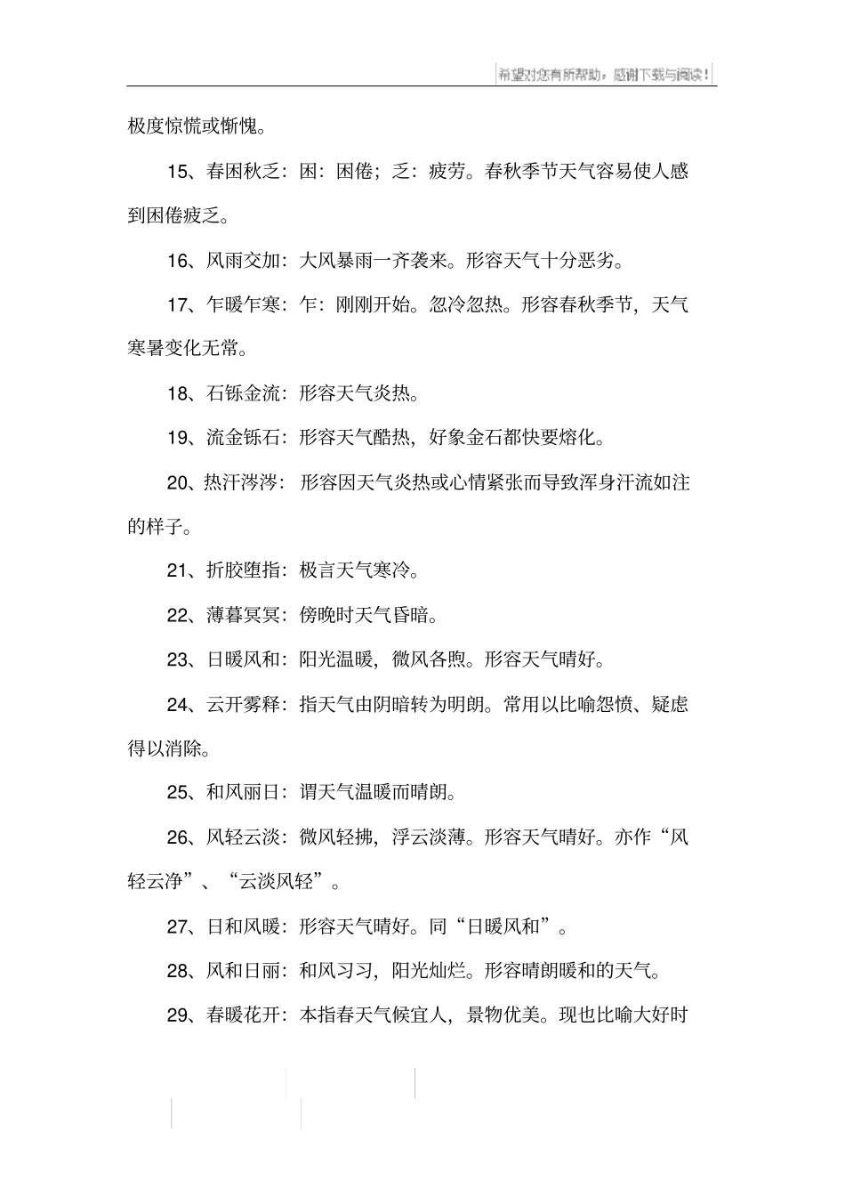 形容天气的成语81句_第2页