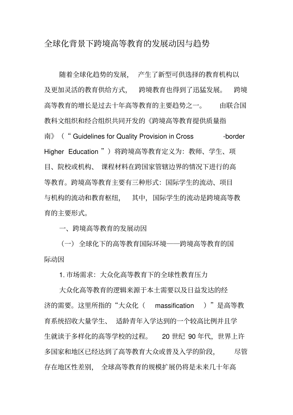 全球化背景下跨境高等教育的发展动因与趋势-2019年教育文档_第1页