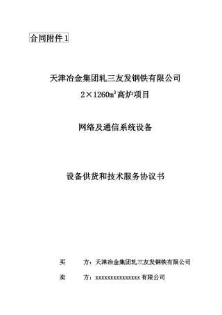 XXXX年技术协议-通信-调度电话&amp;amp;广播