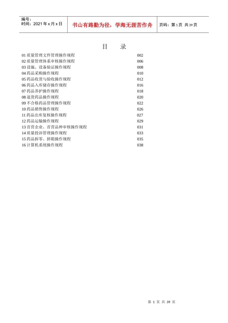 医药有限公司操作规程_第1页